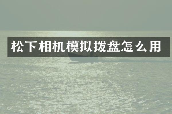 相机模拟拨盘怎么用