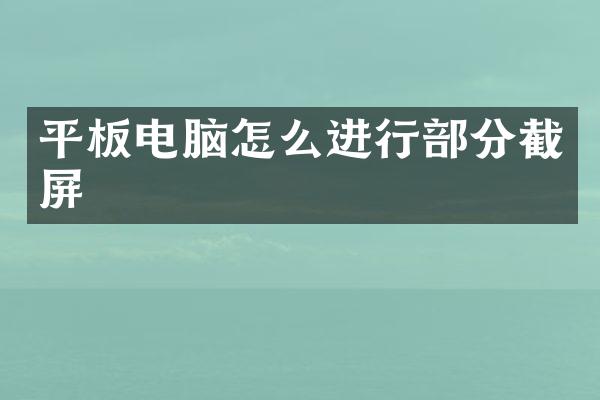 平板电脑怎么进行部分截屏
