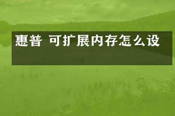 惠普 可扩展内存怎么设置