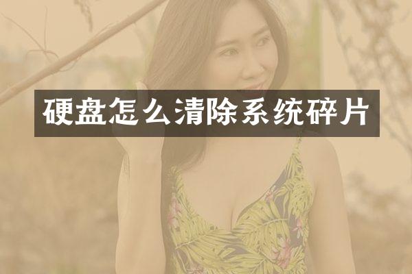 硬盘怎么清除系统碎片