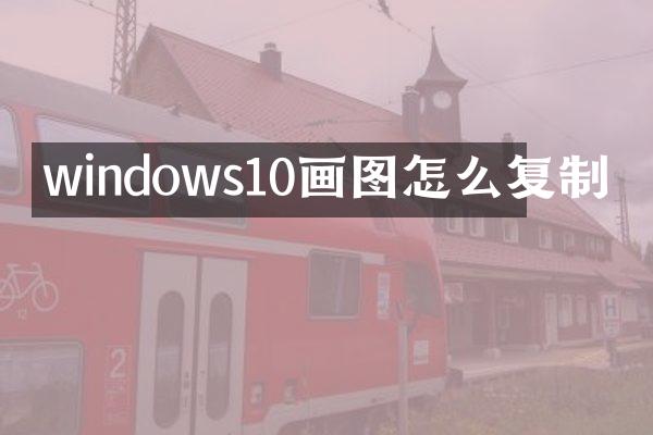 windows10画图怎么复制