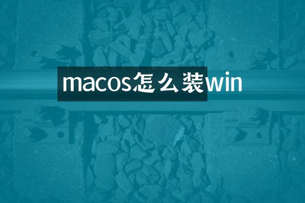 macos怎么装win