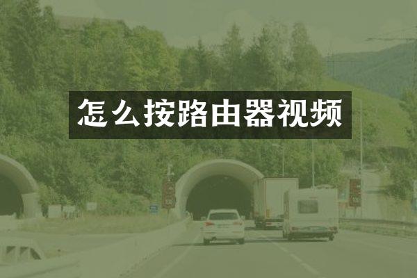 怎么按路由器视频