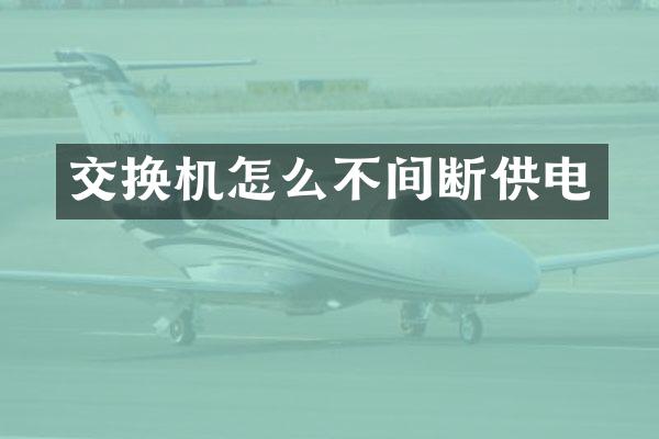 交换机怎么不间断供电