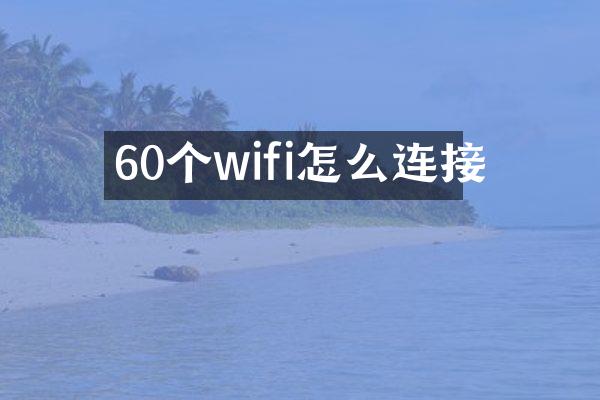 60个wifi怎么连接