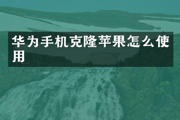 华为手机克隆苹果怎么使用