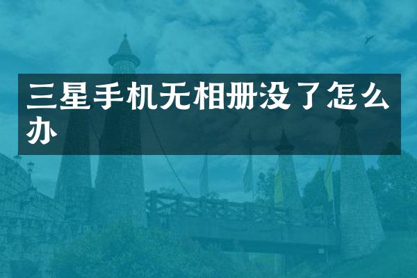 三星手机无相册没了怎么办