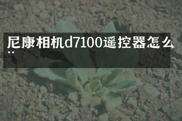 尼康相机d7100遥控器怎么用