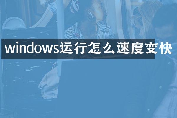 windows运行怎么速度变快