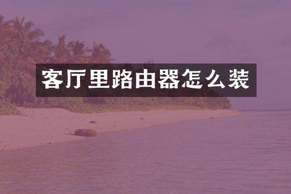 客厅里路由器怎么装