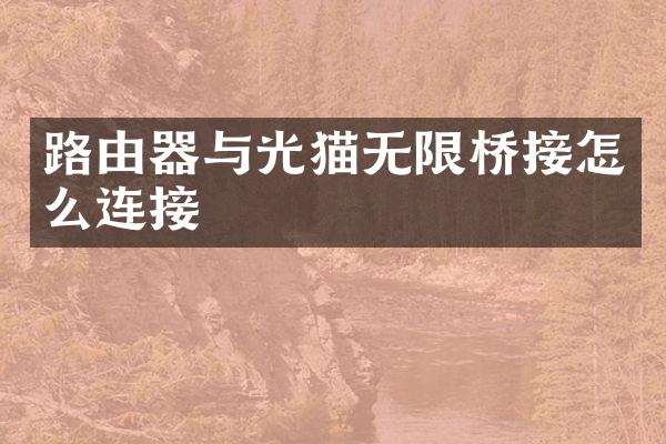 路由器与光猫无限桥接怎么连接