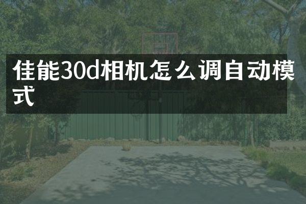 佳能30d相机怎么调自动模式