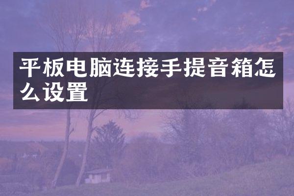 平板电脑连接手提音箱怎么设置