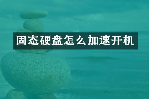 固态硬盘怎么加速开机