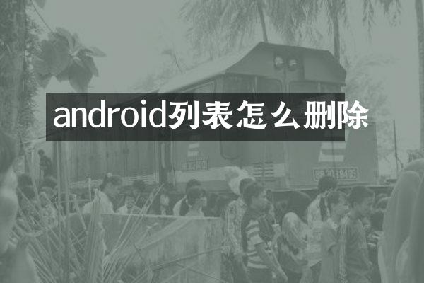 android列表怎么删除
