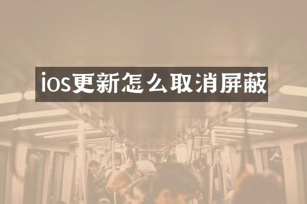 ios更新怎么取消屏蔽