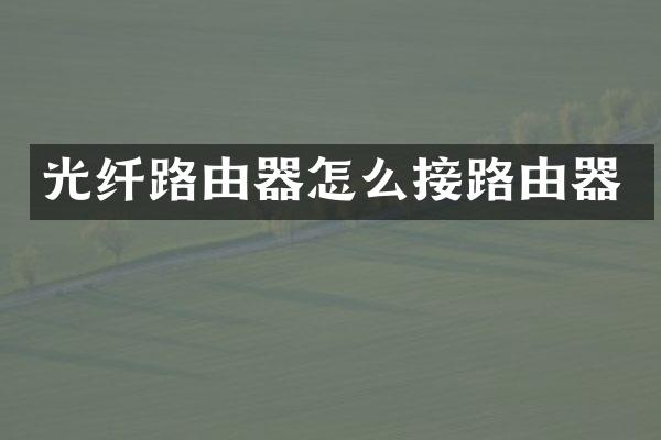光纤路由器怎么接路由器