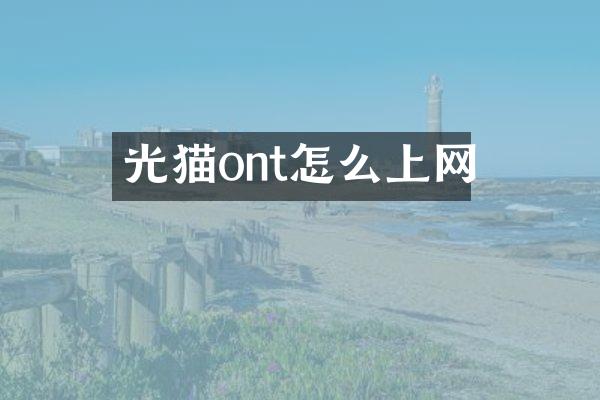 光猫ont怎么上网