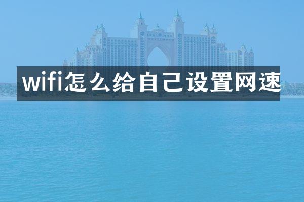 wifi怎么给自己设置网速