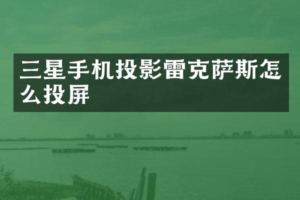 三星手机投影雷克萨斯怎么投屏