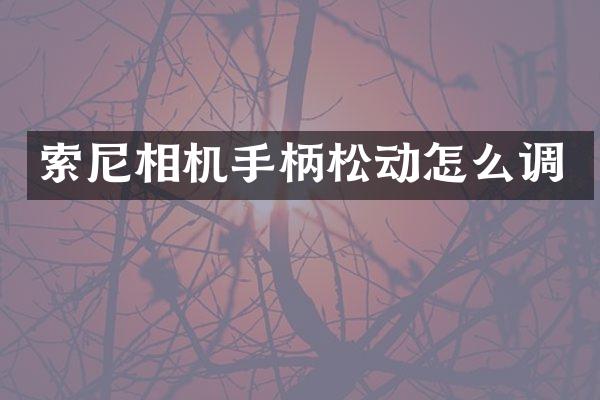相机手柄松动怎么调