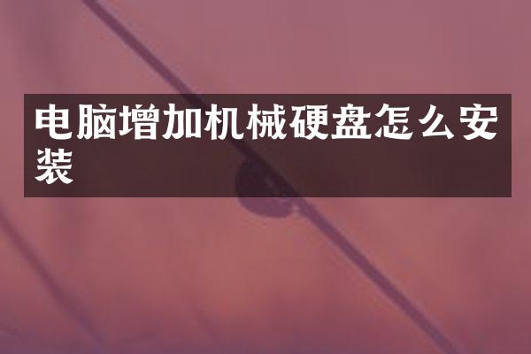 电脑增加机械硬盘怎么安装