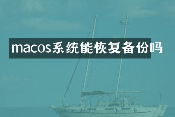 macos系统能恢复备份吗
