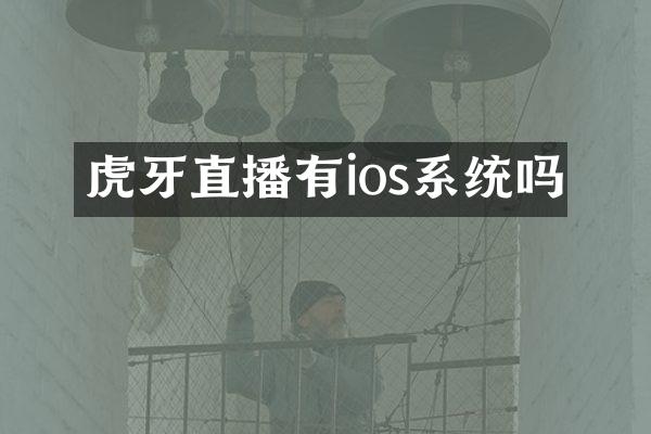 虎牙直播有ios系统吗