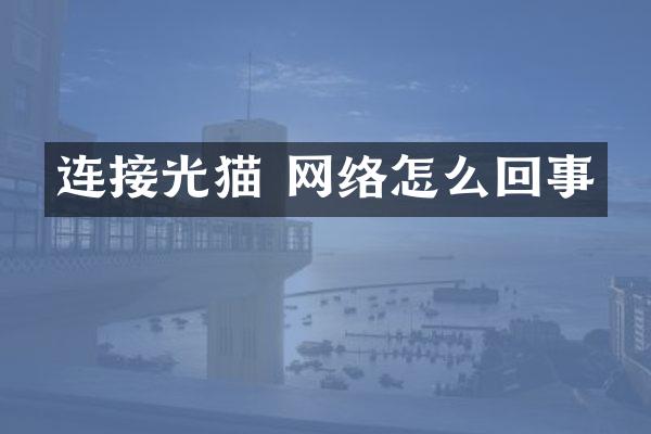 连接光猫 网络怎么回事