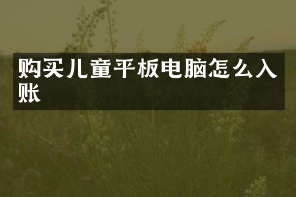 购买儿童平板电脑怎么入账