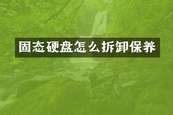 固态硬盘怎么拆卸保养