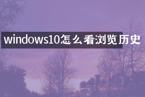 windows10怎么看浏览历史