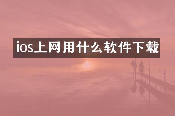 ios上网用什么软件下载