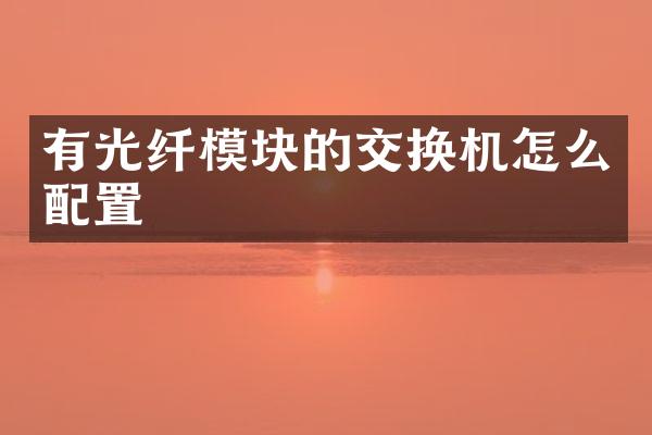 有光纤模块的交换机怎么配置