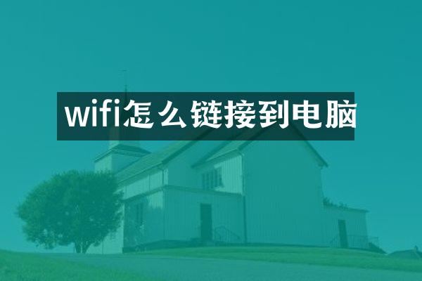 wifi怎么链接到电脑