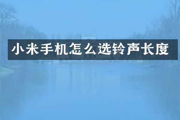 小米手机怎么选铃声长度