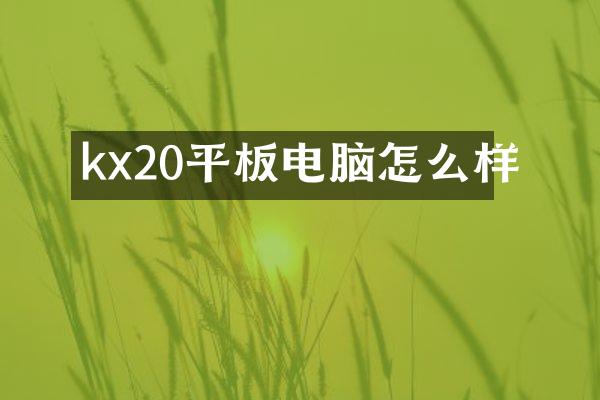 kx20平板电脑怎么样