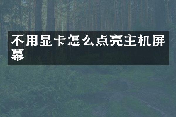 不用显卡怎么点亮主机屏幕