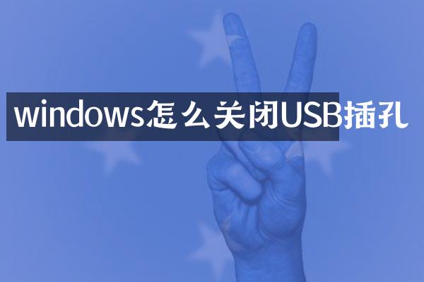 windows怎么关闭USB插孔