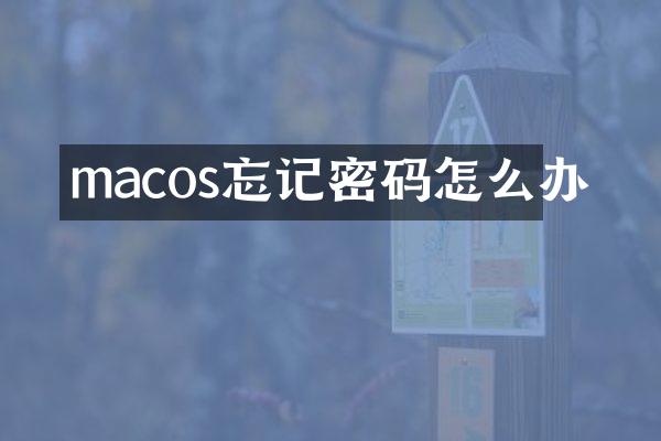 macos忘记密码怎么办