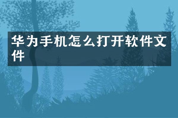 华为手机怎么打开软件文件