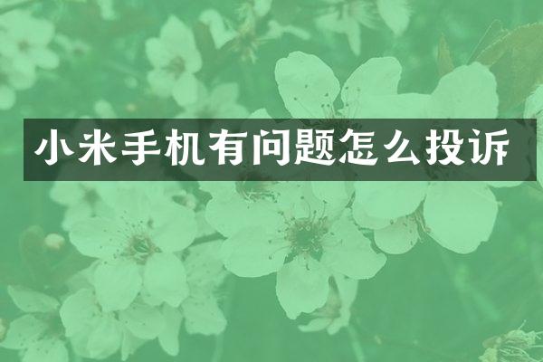 小米手机有问题怎么投诉