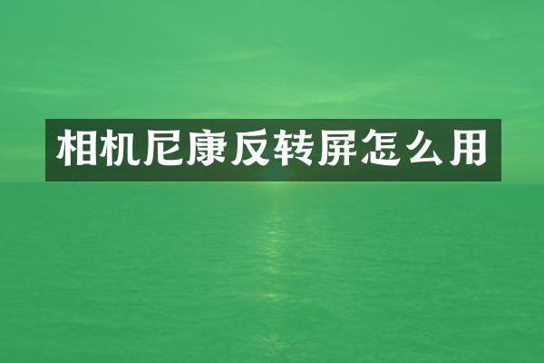 相机尼康反转屏怎么用