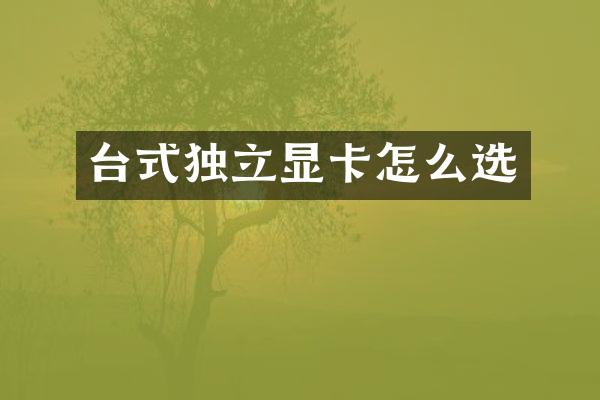 台式独立显卡怎么选