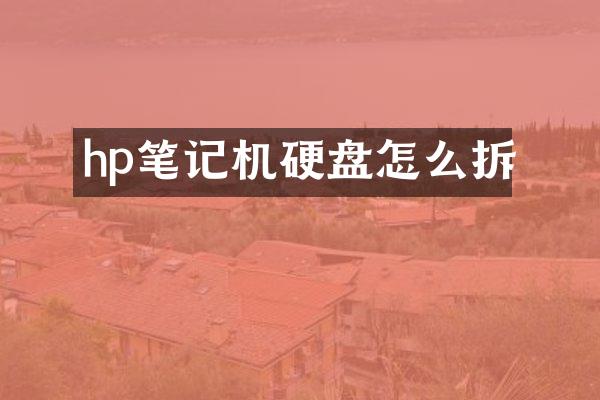 hp笔记机硬盘怎么拆