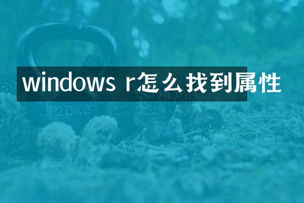 windows r怎么找到属性