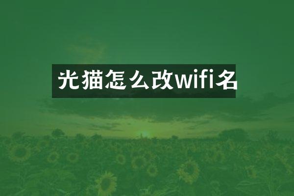 光猫怎么改wifi名
