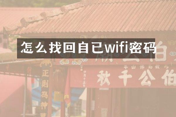 怎么找回自已wifi密码