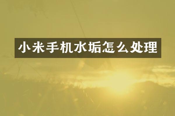 小米手机水垢怎么处理