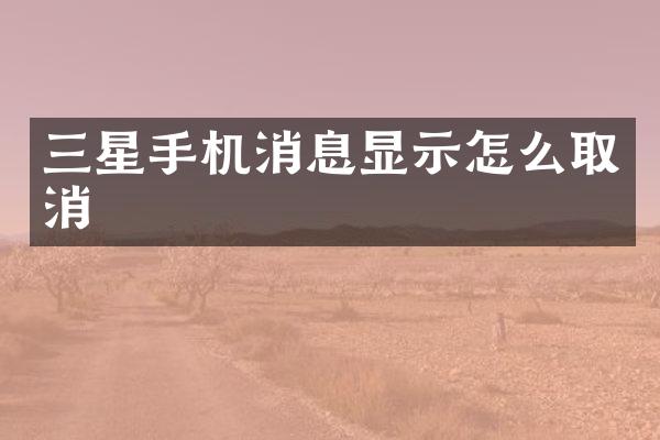 三星手机消息显示怎么取消